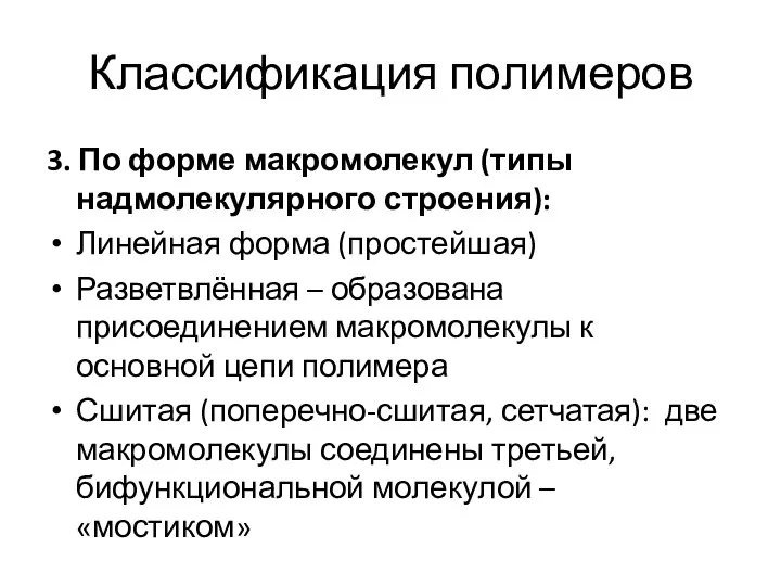 Классификация полимеров 3. По форме макромолекул (типы надмолекулярного строения): Линейная форма