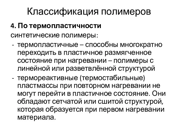 Классификация полимеров 4. По термопластичности синтетические полимеры: термопластичные – способны многократно