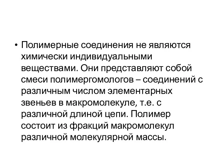 Полимерные соединения не являются химически индивидуальными веществами. Они представляют собой смеси