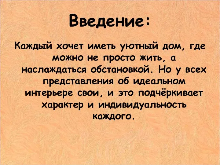 Введение: Каждый хочет иметь уютный дом, где можно не просто жить,