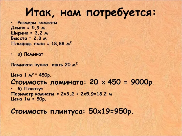 Итак, нам потребуется: Размеры комнаты Длина = 5,9 м Ширина =