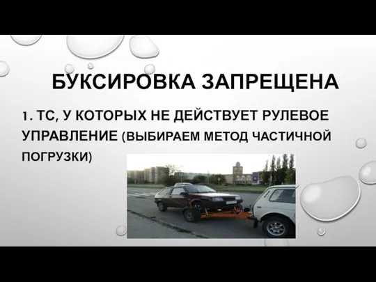 БУКСИРОВКА ЗАПРЕЩЕНА 1. ТС, У КОТОРЫХ НЕ ДЕЙСТВУЕТ РУЛЕВОЕ УПРАВЛЕНИЕ (ВЫБИРАЕМ МЕТОД ЧАСТИЧНОЙ ПОГРУЗКИ)