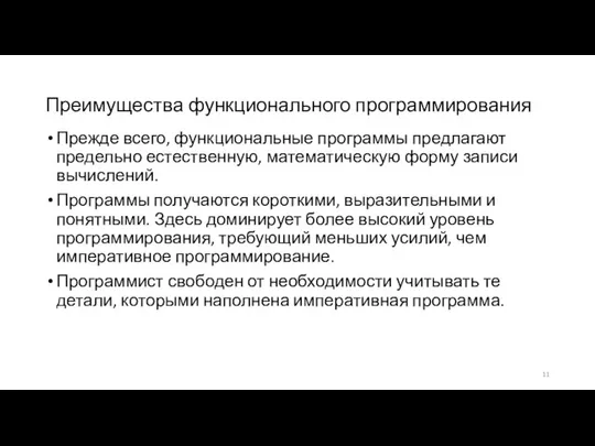 Преимущества функционального программирования Прежде всего, функциональные программы предлагают предельно естественную, математическую