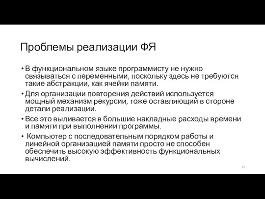 Проблемы реализации ФЯ В функциональном языке программисту не нужно связываться с