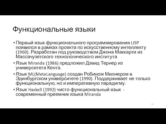 Функциональные языки Первый язык функционального программирования LISP появился в рамках проекта