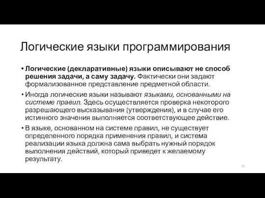 Логические языки программирования Логические (декларативные) языки описывают не способ решения задачи,