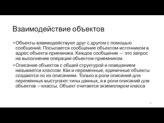 Взаимодействие объектов Объекты взаимодействуют друг с другом с помощью сообщений. Посылается