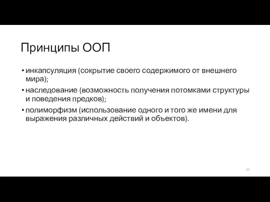 Принципы ООП инкапсуляция (сокрытие своего содержимого от внешнего мира); наследование (возможность