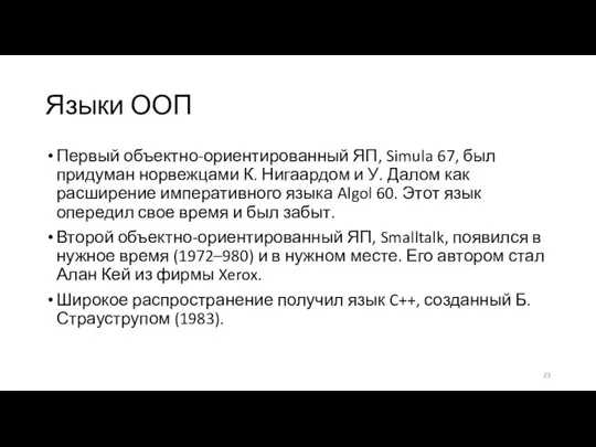 Языки ООП Первый объектно-ориентированный ЯП, Simula 67, был придуман норвежцами К.