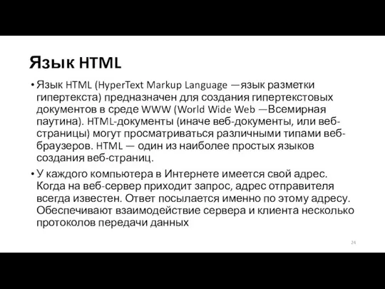 Язык HTML Язык HTML (HyperText Markup Language —язык разметки гипертекста) предназначен