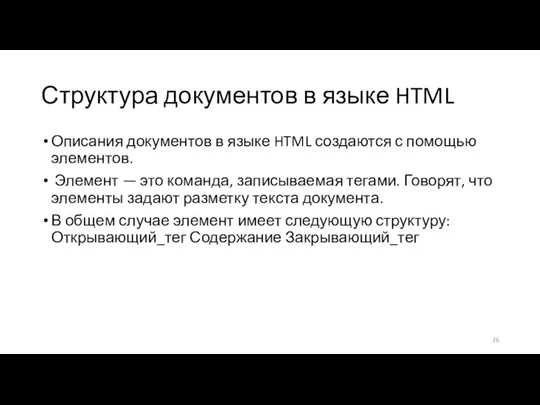 Структура документов в языке HTML Описания документов в языке HTML создаются