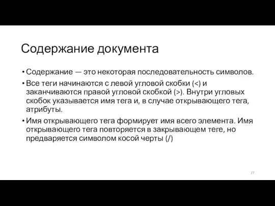 Содержание документа Содержание — это некоторая последовательность символов. Все теги начинаются