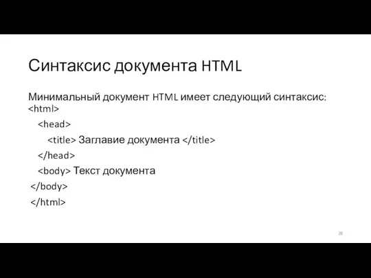 Синтаксис документа HTML Минимальный документ HTML имеет следующий синтаксис: Заглавие документа Текст документа