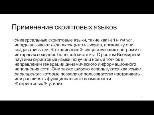 Применение скриптовых языков Универсальные скриптовые языки, такие как Perl и Python,