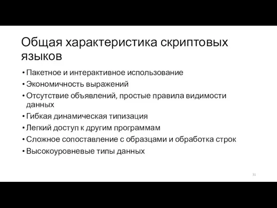 Общая характеристика скриптовых языков Пакетное и интерактивное использование Экономичность выражений Отсутствие