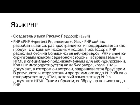 Язык PHP Создатель языка Расмус Лердорф (1994) PHP «PHP Hypertext Preprocessor».