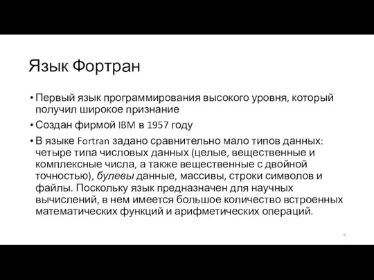 Язык Фортран Первый язык программирования высокого уровня, который получил широкое признание