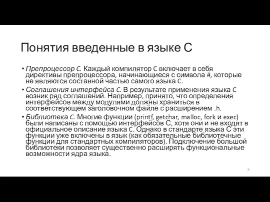 Понятия введенные в языке С Препроцессор C. Каждый компилятор C включает