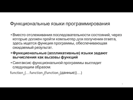 Функциональные языки программирования Вместо отслеживания последовательности состояний, через которые должен пройти