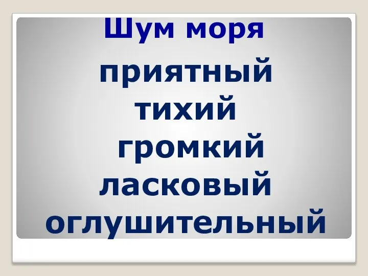 Шум моря приятный тихий громкий ласковый оглушительный