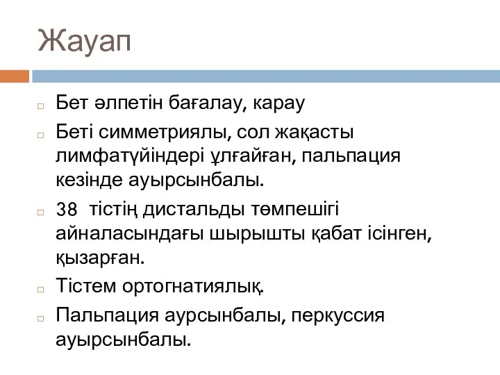 Жауап Бет әлпетін бағалау, карау Беті симметриялы, сол жақасты лимфатүйіндері ұлғайған,