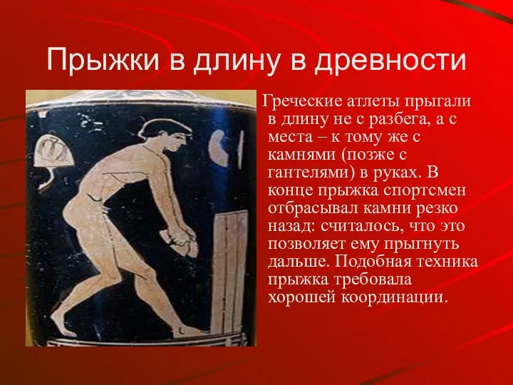 Прыжки в длину в древности Греческие атлеты прыгали в длину не