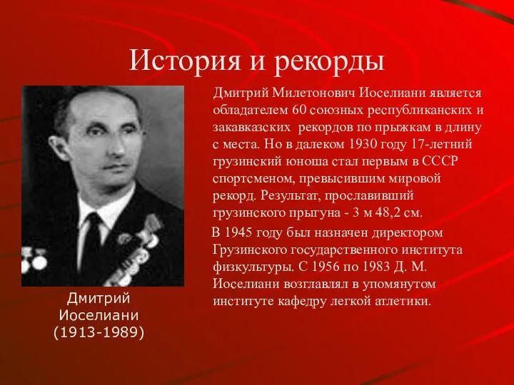 История и рекорды Дмитрий Милетонович Иоселиани является обладателем 60 союзных республиканских