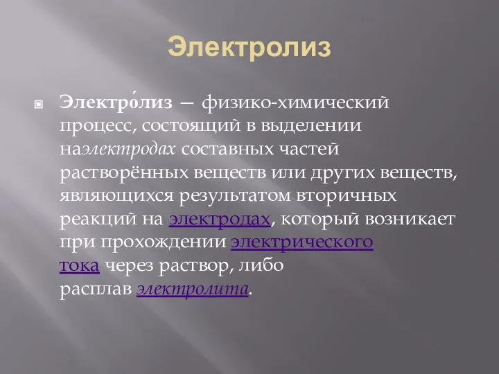 Электролиз Электро́лиз — физико-химический процесс, состоящий в выделении наэлектродах составных частей