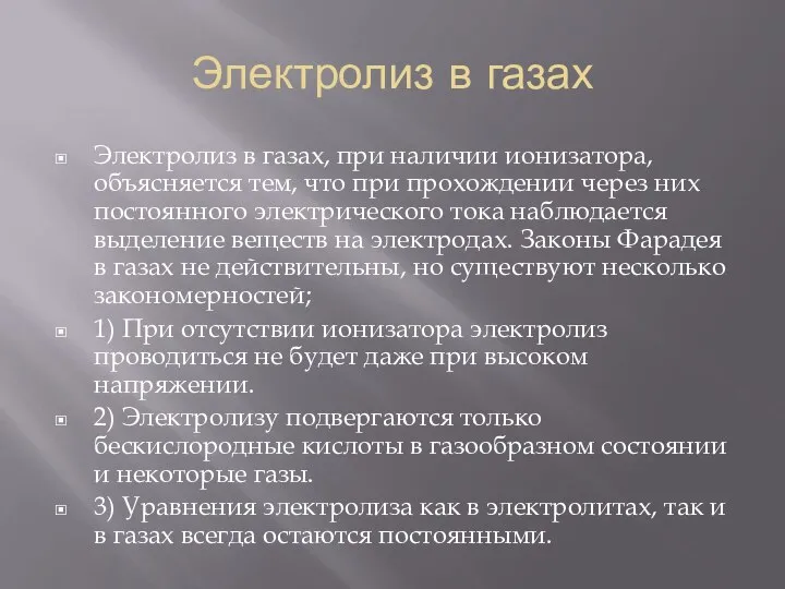 Электролиз в газах Электролиз в газах, при наличии ионизатора, объясняется тем,