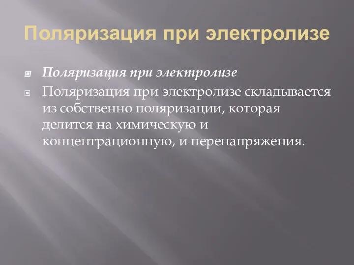 Поляризация при электролизе Поляризация при электролизе Поляризация при электролизе складывается из