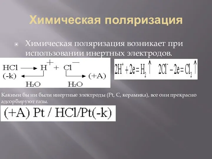 Химическая поляризация Химическая поляризация возникает при использовании инертных электродов. Какими бы