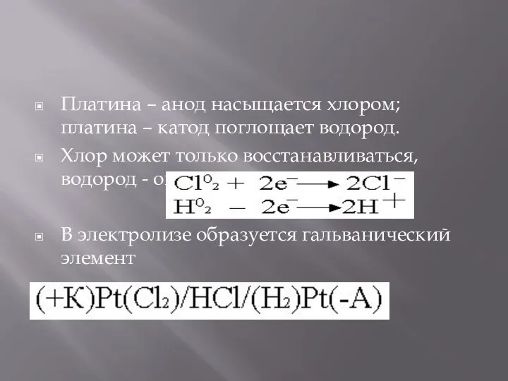 Платина – анод насыщается хлором; платина – катод поглощает водород. Хлор