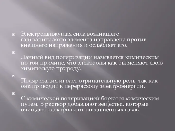 Электродвижущая сила возникшего гальванического элемента направлена против внешнего напряжения и ослабляет