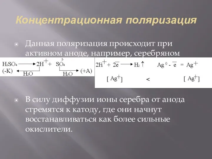 Концентрационная поляризация Данная поляризация происходит при активном аноде, например, серебряном В