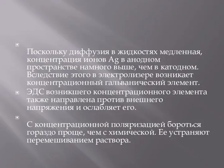 Поскольку диффузия в жидкостях медленная, концентрация ионов Ag в анодном пространстве