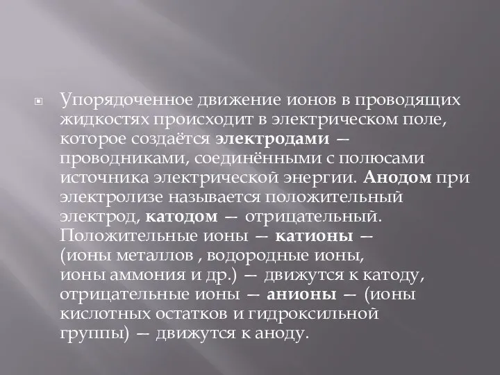 Упорядоченное движение ионов в проводящих жидкостях происходит в электрическом поле, которое