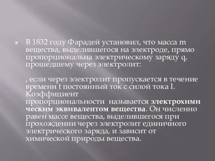 В 1832 году Фарадей установил, что масса m вещества, выделившегося на