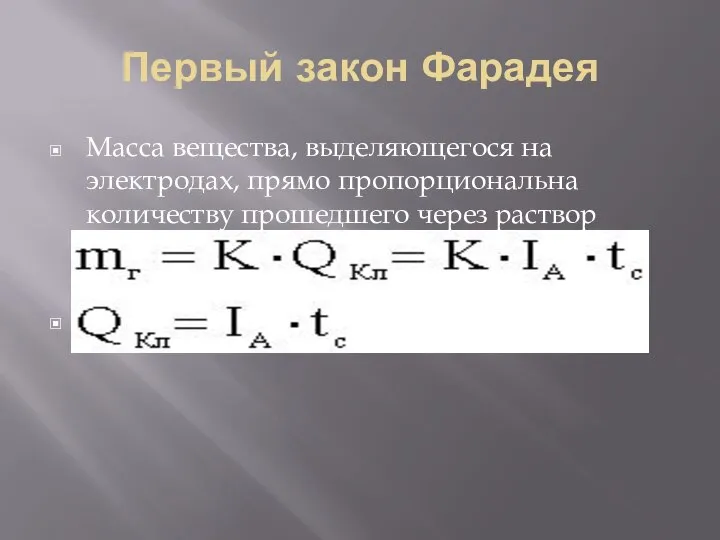 Первый закон Фарадея Масса вещества, выделяющегося на электродах, прямо пропорциональна количеству прошедшего через раствор электричества .