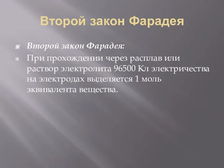 Второй закон Фарадея Второй закон Фарадея: При прохождении через расплав или