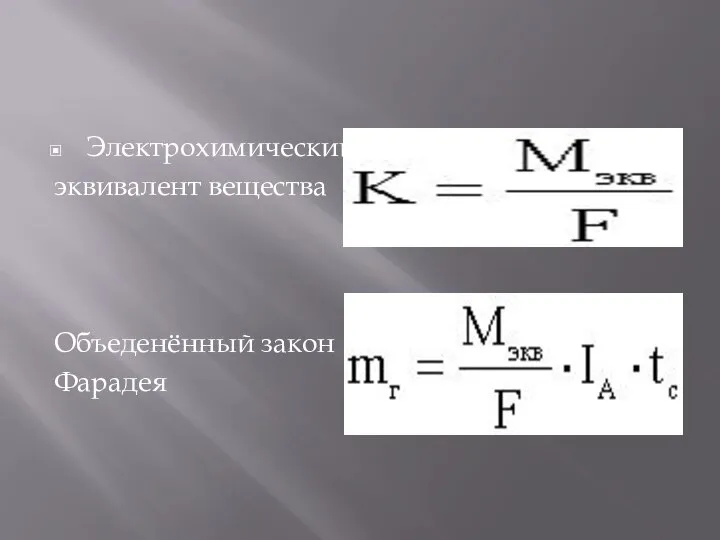 Электрохимический эквивалент вещества Объеденённый закон Фарадея