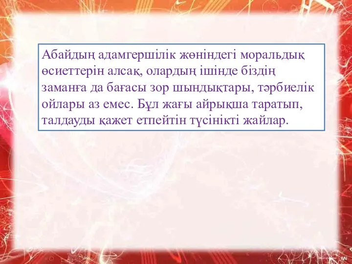 Абайдың адамгершілік жөніндегі моральдық өсиеттерін алсақ, олардың ішінде біздің заманға да