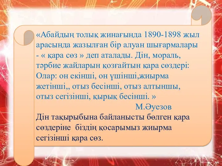 «Абайдың толық жинағында 1890-1898 жыл арасында жазылған бір алуан шығармалары -