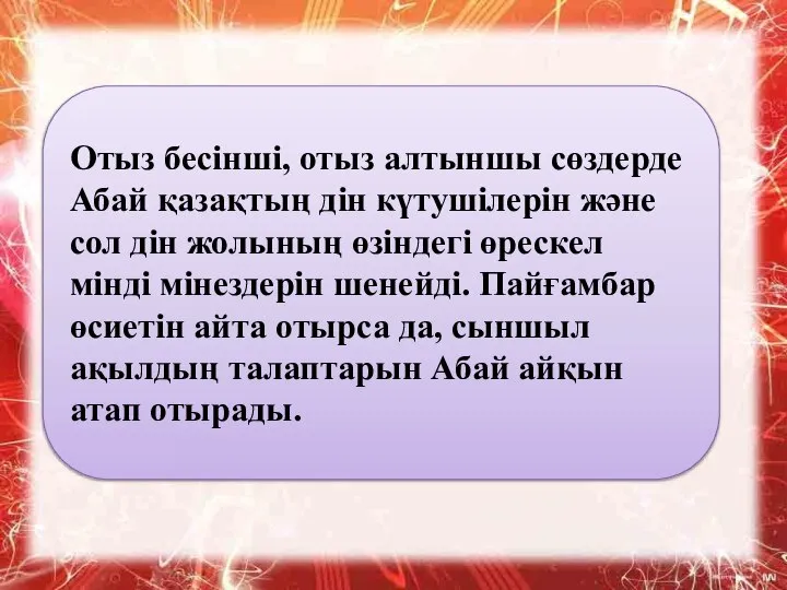 Отыз бесінші, отыз алтыншы сөздерде Абай қазақтың дін күтушілерін және сол