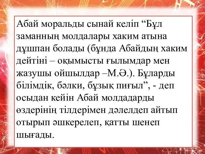 Абай моральды сынай келіп “Бұл заманның молдалары хаким атына дұшпан болады