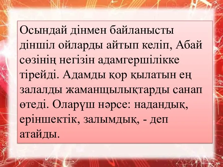 Осындай дінмен байланысты діншіл ойларды айтып келіп, Абай сөзінің негізін адамгершілікке