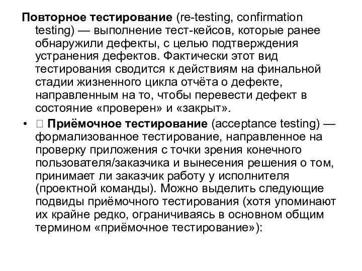Повторное тестирование (re-testing, confirmation testing) — выполнение тест-кейсов, которые ранее обнаружили