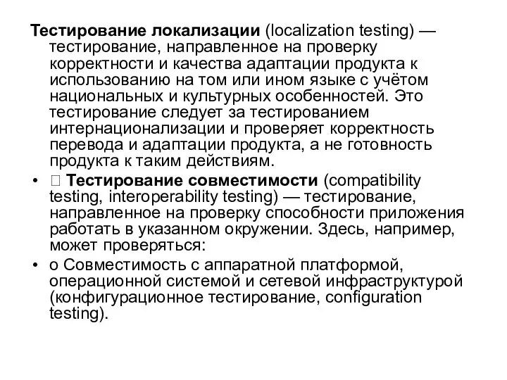 Тестирование локализации (localization testing) — тестирование, направленное на проверку корректности и