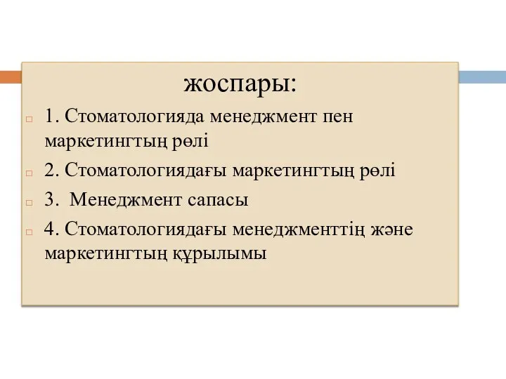 жоспары: 1. Стоматологияда менеджмент пен маркетингтың рөлі 2. Стоматологиядағы маркетингтың рөлі