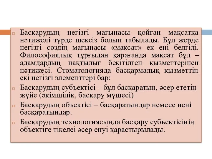 Басқарудың негізгі мағынасы қойған мақсатқа нәтижелі түрде шексіз болып табылады. Бұл