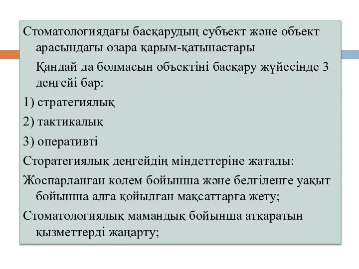 Стоматологиядағы басқарудың субъект және объект арасындағы өзара қарым-қатынастары Қандай да болмасын